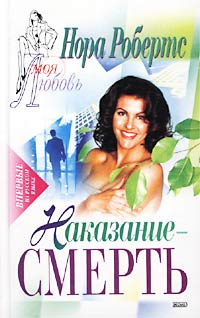 Наказание — смерть [= Расплата за смерть; Ангел мщения ] - Нора Робертс