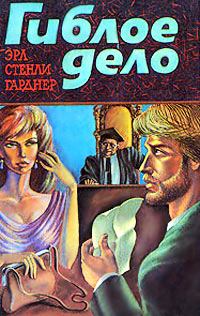 Дело о нерешительной хостессе [= Дело нерешительной хостессы; Гиблое дело ] - Эрл Стенли Гарднер