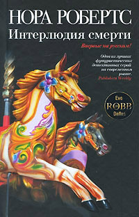 Интерлюдия смерти - Нора Робертс