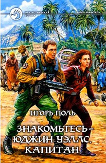 Поль Игорь - Знакомьтесь - Юджин Уэллс, капитан