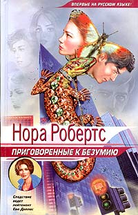 Приговоренные к безумию - Нора Робертс