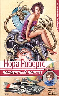 Посмертный портрет - Нора Робертс