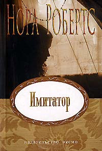 Имитатор - Нора Робертс
