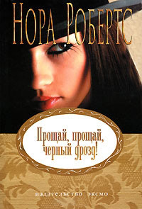 Прощай, прощай, черный дрозд! - Нора Робертс