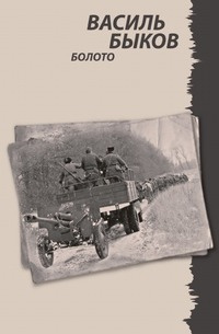 Быков Василь - Болото