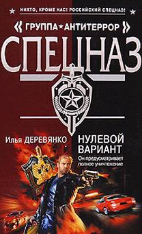 Деревянко Илья - Нулевой вариант