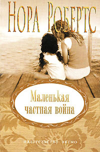 Маленькая частная война - Нора Робертс