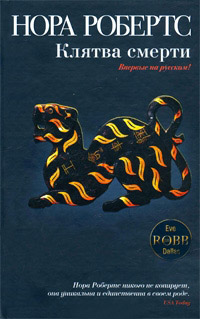 Клятва смерти - Нора Робертс
