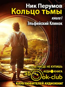 Перумов Ник - Эльфийский клинок