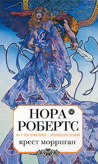 Крест Морриган - Нора Робертс