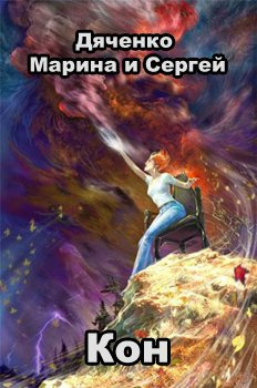 Дяченко Марина и Сергей - Кон