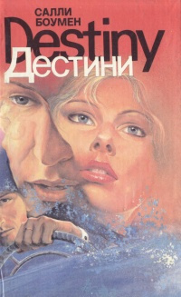 Боумен Салли - Дестини