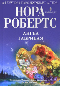 Ангел Габриеля - Нора Робертс