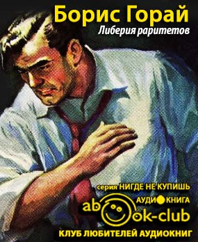 Горай Борис - Либерия раритетов