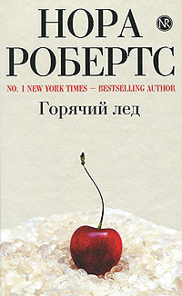 Горячий лед [= Охота на людей ] - Нора Робертс