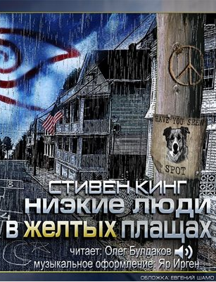 Кинг Стивен - Низкие люди в желтых плащах