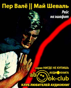 Валё Пер, Шевалль Май - Рейс на эшафот