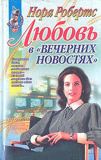 Любовь в вечерних новостях - Нора Робертс