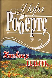 Наивная плоть - Нора Робертс