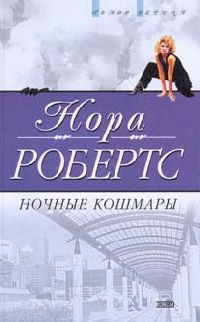 Ночные кошмары - Нора Робертс