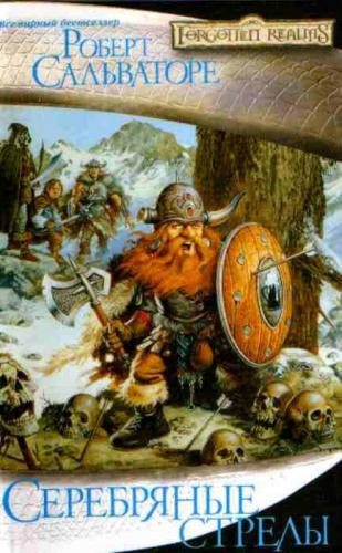 Сальваторе Роберт - Серебряные стрелы