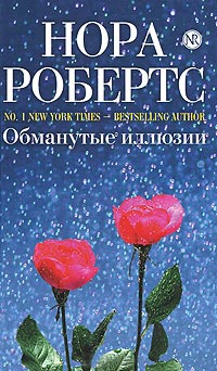Обманутые иллюзии - Нора Робертс