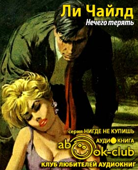 Ли Чайлд  - Нечего терять