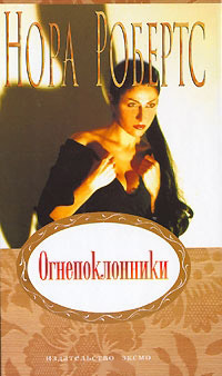 Огнепоклонники - Нора Робертс