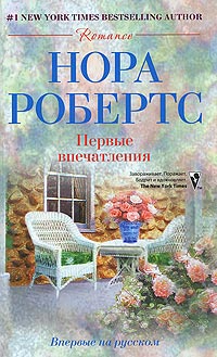 Первые впечатления - Нора Робертс