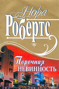 Порочная невинность - Нора Робертс