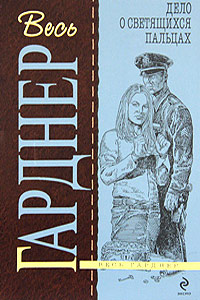 Дело о светящихся пальцах - Эрл Стенли Гарднер