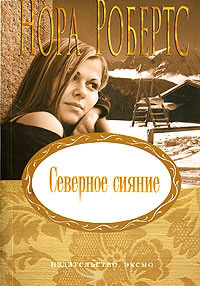 Северное сияние - Нора Робертс