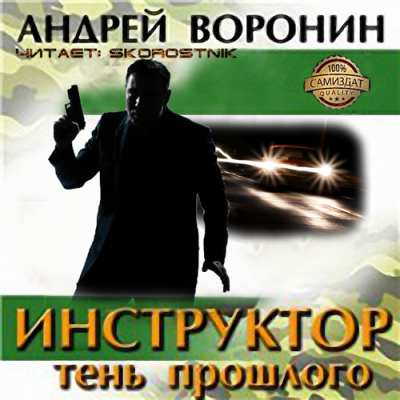Воронин Андрей - Тень прошлого
