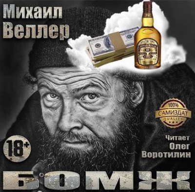 Веллер Михаил - Бомж