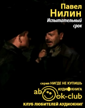 Нилин Павел - Испытательный срок