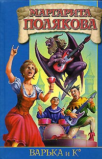 Варька и вурдалаки - Маргарита Полякова
