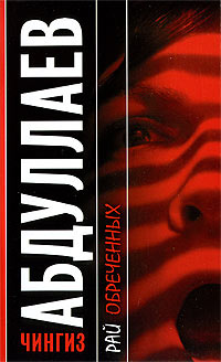 Рай обреченных - Чингиз Абдуллаев