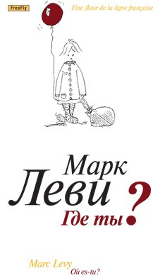 Леви Марк - Где ты?