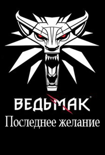 Сапковский Анджей - Последнее желание