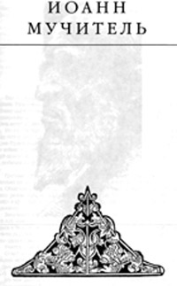 Иоанн мучитель - Эдвард Радзинский