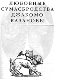 Любовные сумасбродства Джакомо Казановы - Эдвард Радзинский