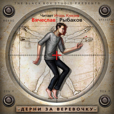 Рыбаков Вячеслав - Дерни за веревочку