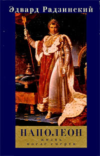 Наполеон: Жизнь после смерти - Эдвард Радзинский