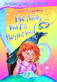 Не хочу быть ведьмой! - Галина Гордиенко