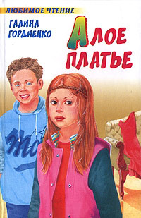 Алое платье - Галина Гордиенко