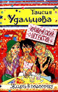 Жизнь в полосочку - Таисия Удальцова