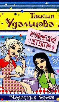 Молочные берега - Галина Гордиенко