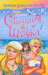 Столичная штучка - Галина Гордиенко