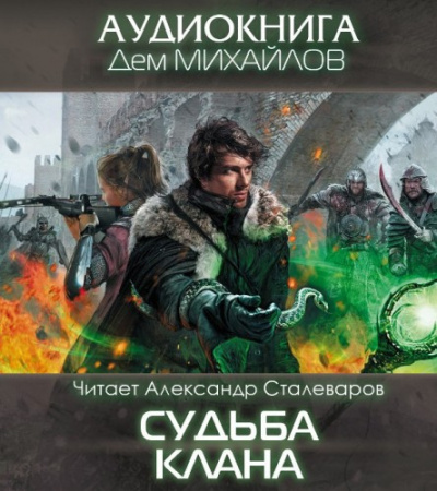 Михайлов Дем - Судьба Клана