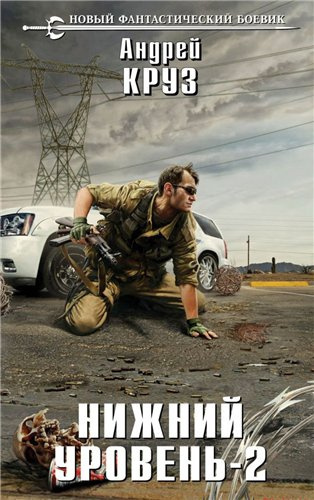 Круз Андрей - Нижний уровень 2